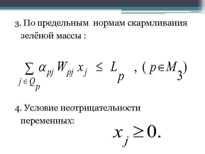 3. По предельным нормам скармливания зелёной массы : 4. Условие неотрицательности переменных: 