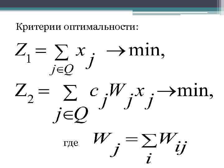 Критерии оптимальности: где 