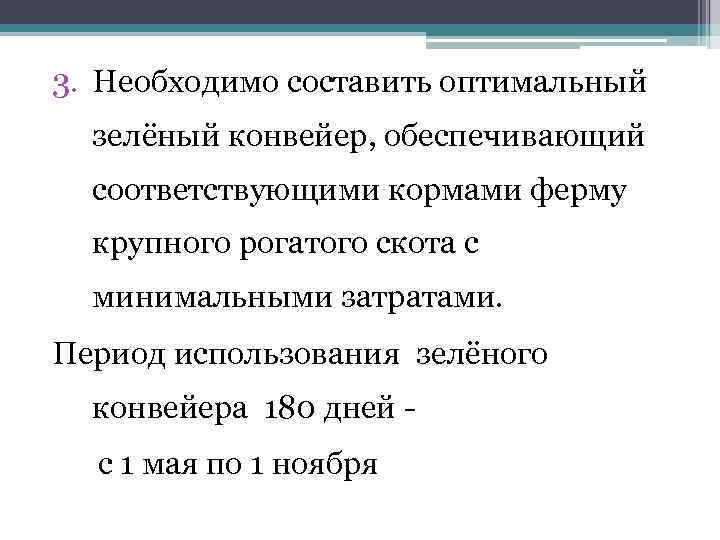 3. Необходимо составить оптимальный зелёный конвейер, обеспечивающий соответствующими кормами ферму крупного рогатого скота с