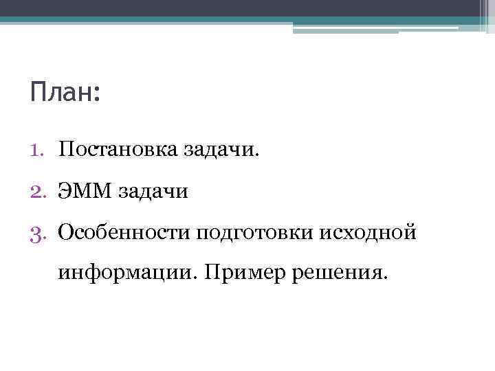 План: 1. Постановка задачи. 2. ЭММ задачи 3. Особенности подготовки исходной информации. Пример решения.