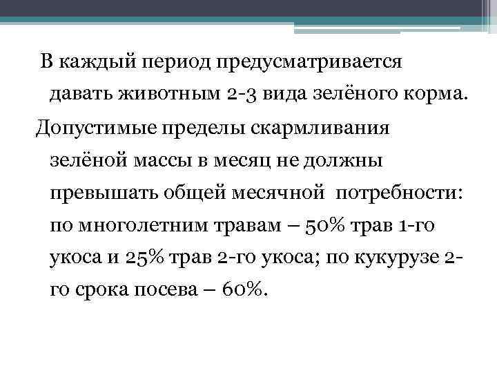 В каждый период предусматривается давать животным 2 -3 вида зелёного корма. Допустимые пределы скармливания