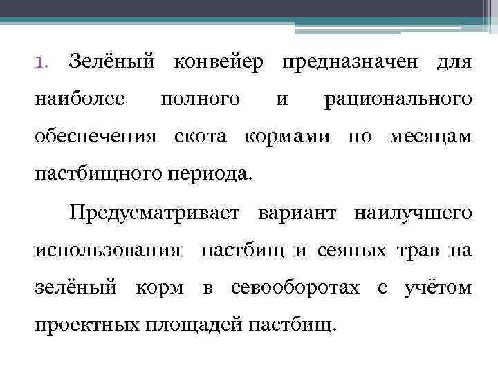 1. Зелёный конвейер предназначен для наиболее полного и рационального обеспечения скота кормами по месяцам