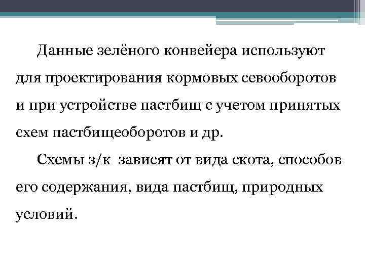 Данные зелёного конвейера используют для проектирования кормовых севооборотов и при устройстве пастбищ с учетом