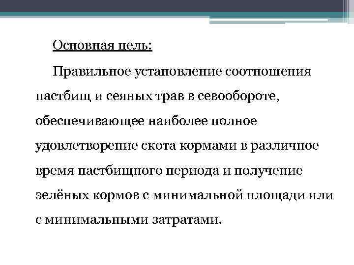 Основная цель: Правильное установление соотношения пастбищ и сеяных трав в севообороте, обеспечивающее наиболее полное