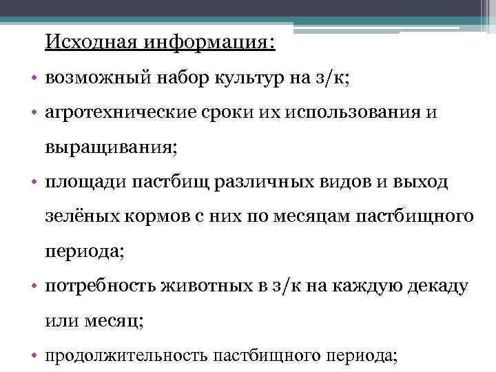 Исходная информация: • возможный набор культур на з/к; • агротехнические сроки их использования и