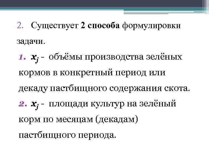 2. Существует 2 способа формулировки задачи. 1. xj - объёмы производства зелёных кормов в