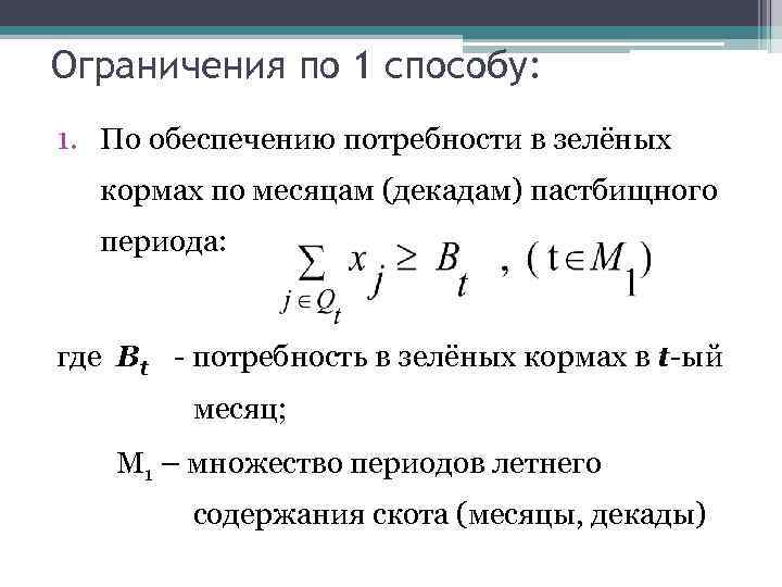 Ограничения по 1 способу: 1. По обеспечению потребности в зелёных кормах по месяцам (декадам)