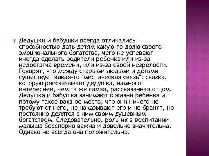  Дедушки и бабушки всегда отличались способностью дать детям какую-то долю своего эмоционального богатства,