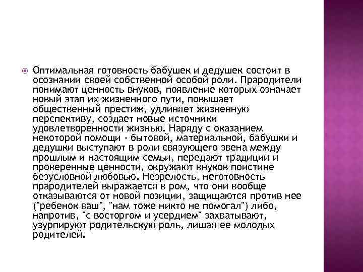  Оптимальная готовность бабушек и дедушек состоит в осознании своей собственной особой роли. Прародители