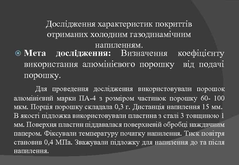 Дослідження характеристик покриттів отриманих холодним газодинамічним напиленням. Мета дослідження: Визначення коефіцієнту використання алюмінієвого порошку