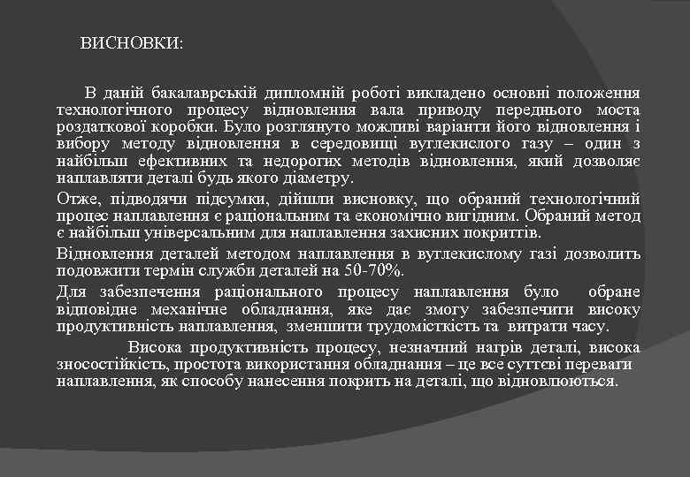 ВИСНОВКИ: В даній бакалаврській дипломній роботі викладено основні положення технологічного процесу відновлення вала приводу