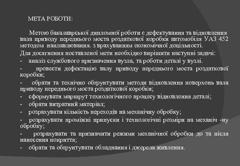 МЕТА РОБОТИ: Метою бакалаврської дипломної роботи є дефектування та відновлення вала приводу переднього моста