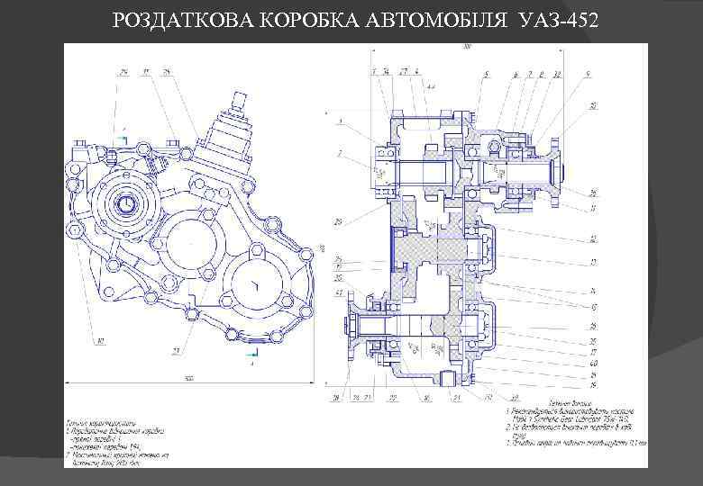 РОЗДАТКОВА КОРОБКА АВТОМОБІЛЯ УАЗ-452 