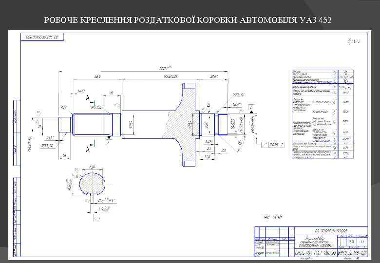 РОБОЧЕ КРЕСЛЕННЯ РОЗДАТКОВОЇ КОРОБКИ АВТОМОБІЛЯ УАЗ 452 