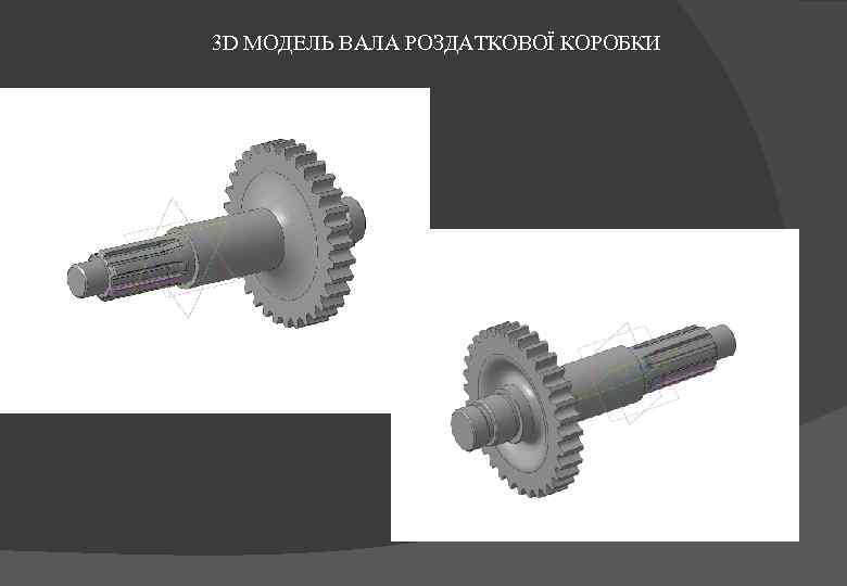 3 D МОДЕЛЬ ВАЛА РОЗДАТКОВОЇ КОРОБКИ 