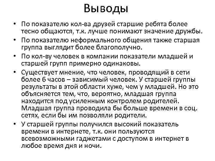 Выводы • По показателю кол-ва друзей старшие ребята более тесно общаются, т. к. лучше