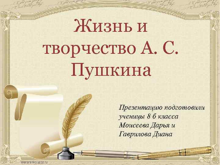 Творчество пушкина презентация. Жизнь и творчество Пушкина. Жизнь и творчество Пушкина презентация. Творчество Пушкина слайды.