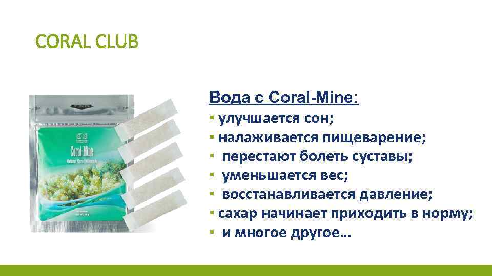 CORAL CLUB Вода с Сoral-Mine: ▪ улучшается сон; ▪ налаживается пищеварение; ▪ перестают болеть