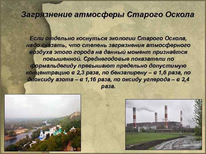 Загрязнение атмосферы Старого Оскола Если отдельно коснуться экологии Старого Оскола, надо сказать, что степень