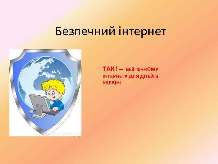 Безпечний інтернет ТАК! — БЕЗПЕЧНОМУ ІНТЕРНЕТУ ДЛЯ ДІТЕЙ В УКРАЇНІ 