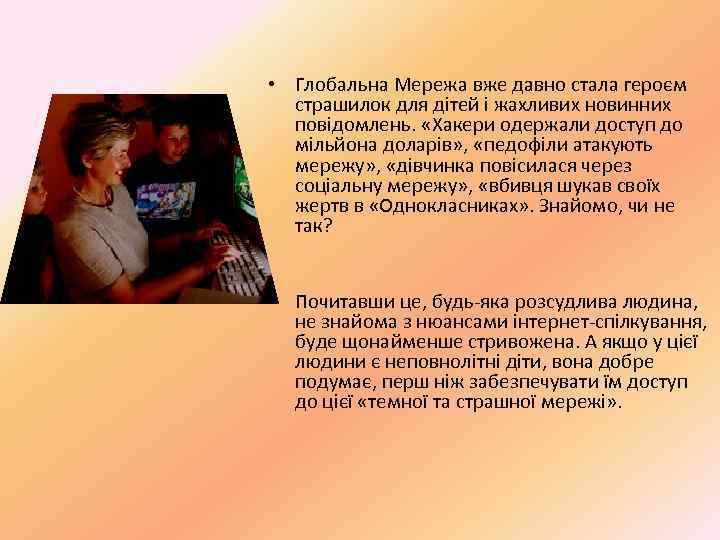  • Глобальна Мережа вже давно стала героєм страшилок для дітей і жахливих новинних