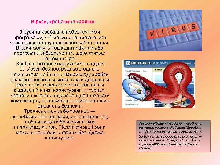 Віруси, хробаки та троянці Віруси та хробаки є небезпечними програмами, які можуть поширюватися через