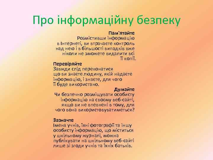 Про інформаційну безпеку Пам'ятайте Розмістивши інформацію в Інтернеті, ви втрачаєте контроль над нею і