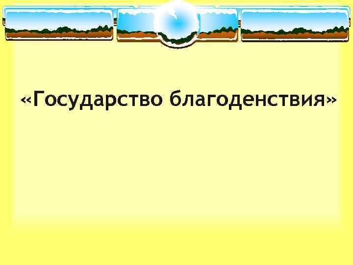  «Государство благоденствия» 