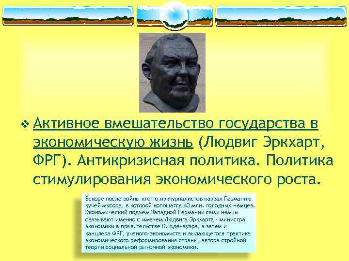 v Активное вмешательство государства в экономическую жизнь (Людвиг Эркхарт, ФРГ). Антикризисная политика. Политика стимулирования