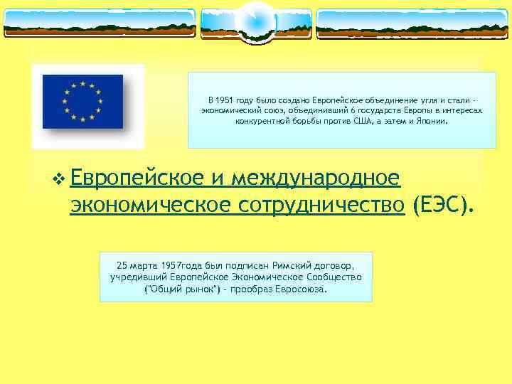 В 1951 году было создано Европейское объединение угля и стали экономический союз, объединивший 6