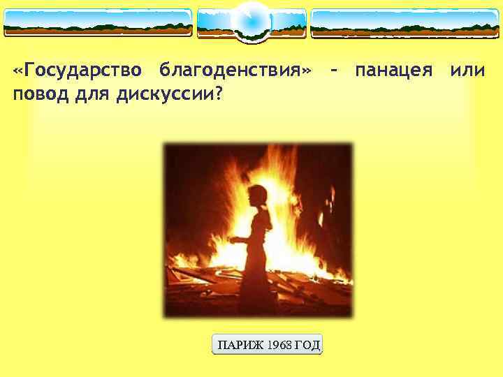  «Государство благоденствия» - панацея или повод для дискуссии? ПАРИЖ 1968 ГОД 