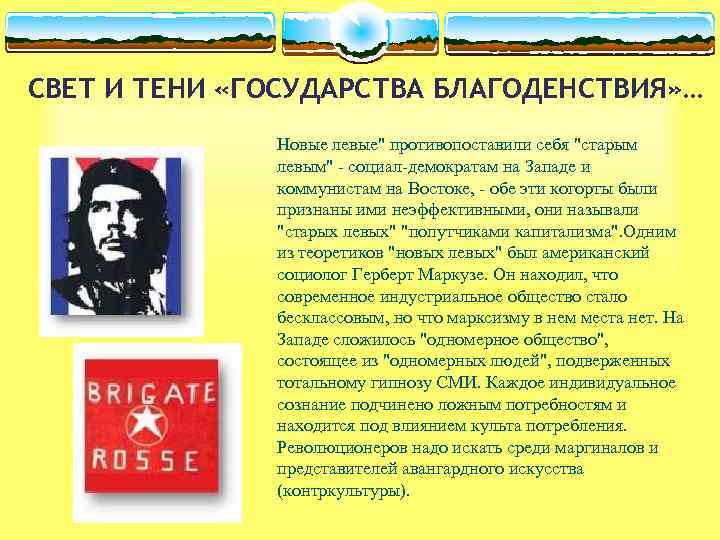 СВЕТ И ТЕНИ «ГОСУДАРСТВА БЛАГОДЕНСТВИЯ» … Новые левые" противопоставили себя "старым левым" - социал-демократам