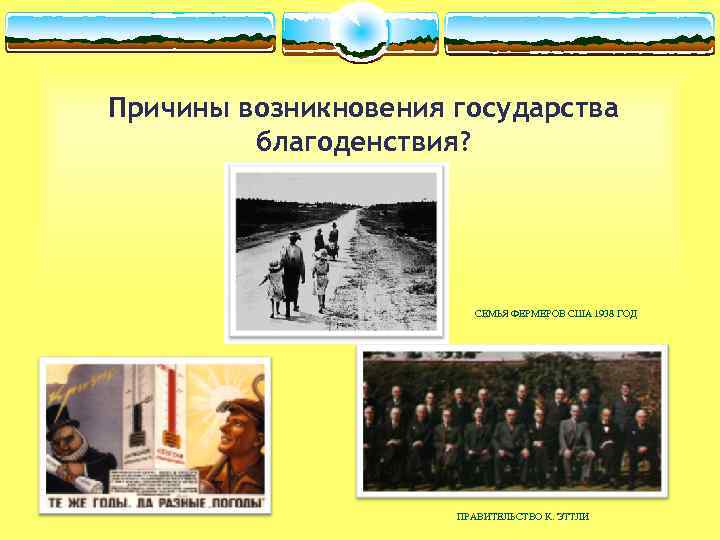 Причины возникновения государства благоденствия? СЕМЬЯ ФЕРМЕРОВ США 1938 ГОД ПРАВИТЕЛЬСТВО К. ЭТТЛИ 