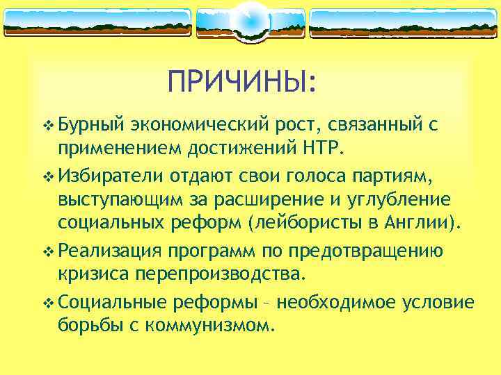 ПРИЧИНЫ: v Бурный экономический рост, связанный с применением достижений НТР. v Избиратели отдают свои