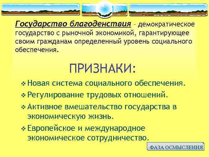 Государство благоденствия – демократическое государство с рыночной экономикой, гарантирующее своим гражданам определенный уровень социального