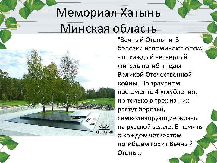 Мемориал Хатынь Минская область "Вечный Огонь" и 3 березки напоминают о том, что каждый