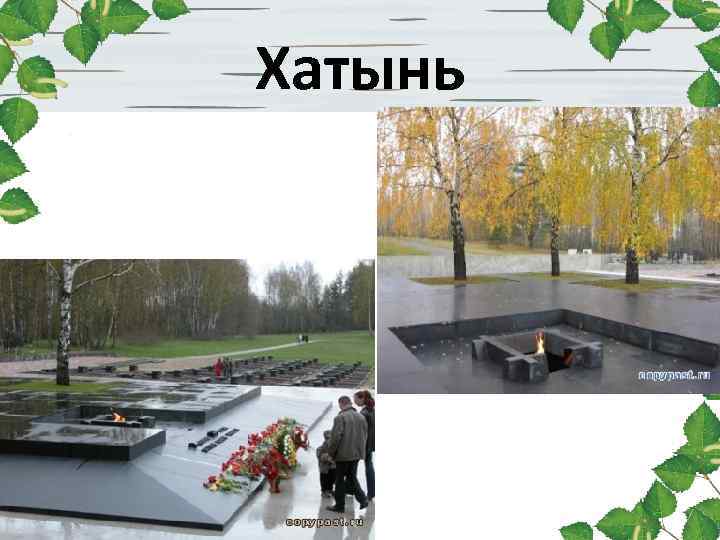 Хатынь 