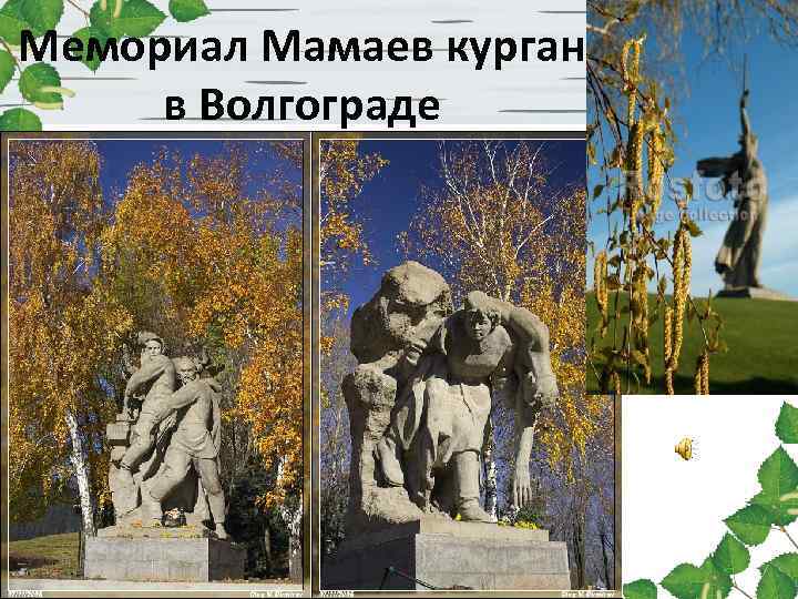 Мемориал Мамаев курган в Волгограде 