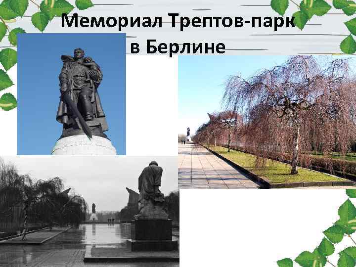 Мемориал Трептов-парк в Берлине 