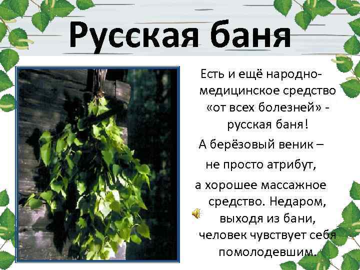 Русская баня Есть и ещё народномедицинское средство «от всех болезней» русская баня! А берёзовый