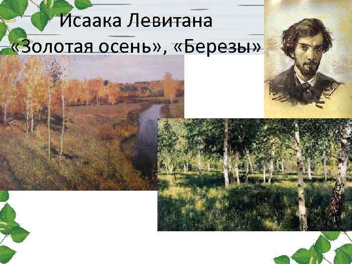 Исаака Левитана «Золотая осень» , «Березы» 