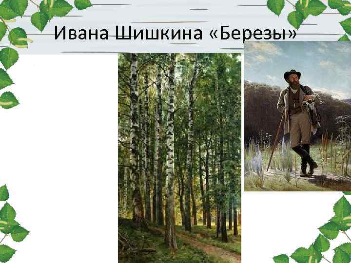 Ивана Шишкина «Березы» 