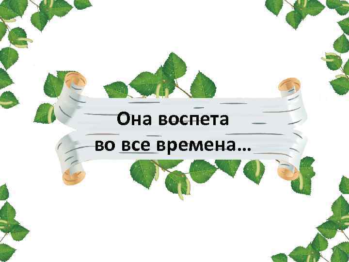 Она воспета во все времена… 