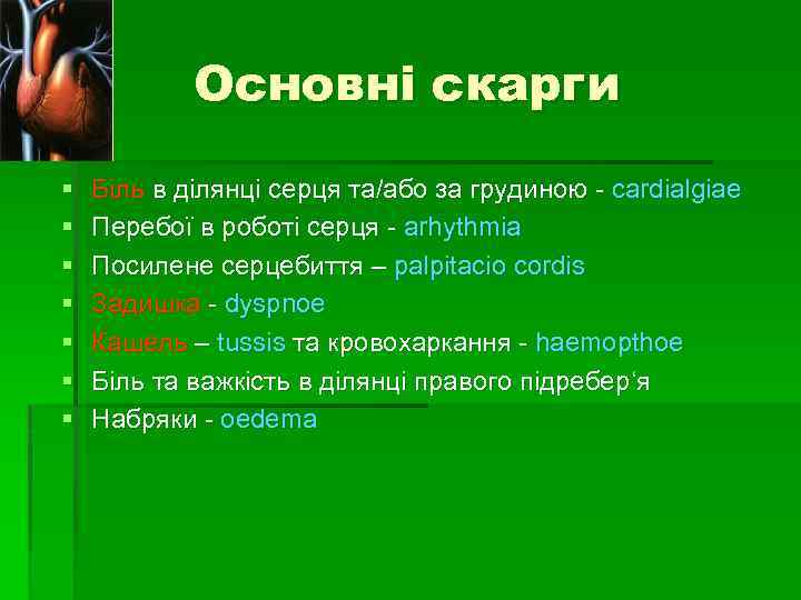 Основні скарги § § § § Біль в ділянці серця та/або за грудиною -