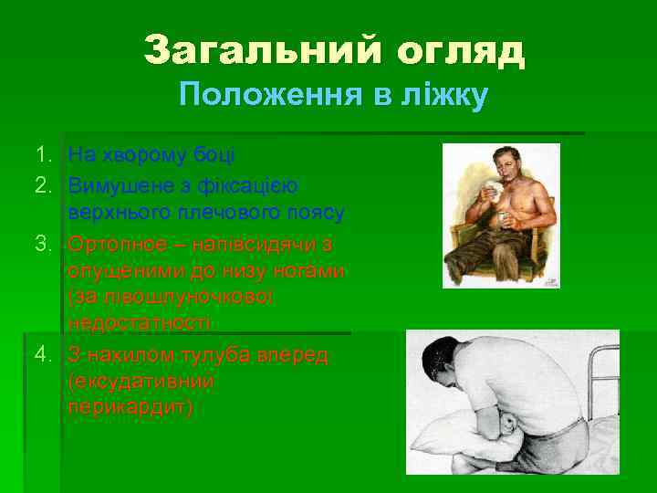 Загальний огляд Положення в ліжку 1. На хворому боці 2. Вимушене з фіксацією верхнього