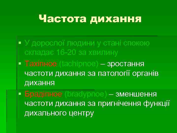 Частота дихання § У дорослої людини у стані спокою складає 16 -20 за хвилину