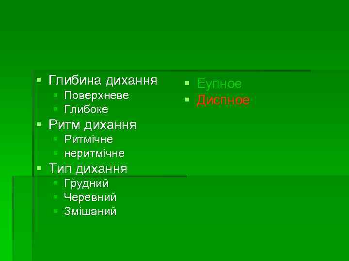 § Глибина дихання § Поверхневе § Глибоке § Ритм дихання § Ритмічне § неритмічне