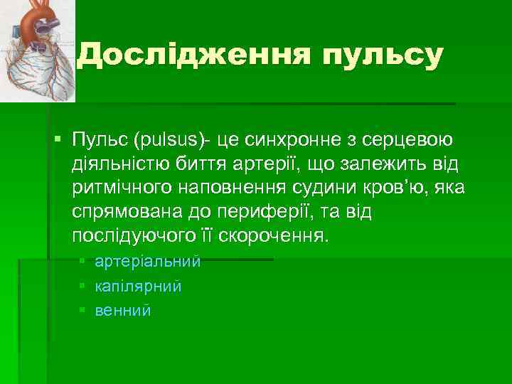 Дослідження пульсу § Пульс (pulsus)- це синхронне з серцевою діяльністю биття артерії, що залежить