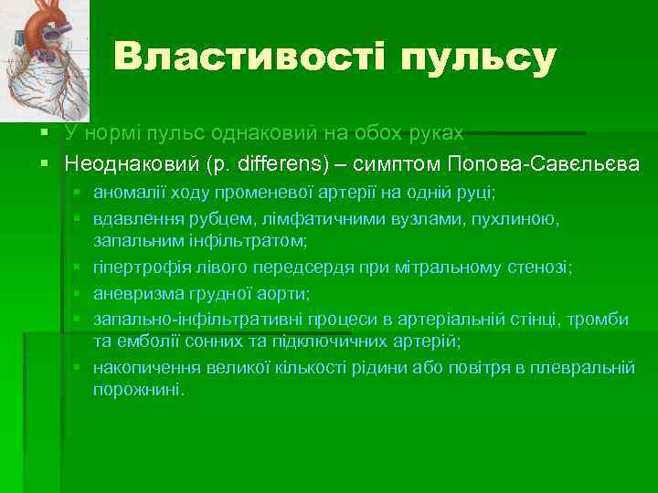 Властивості пульсу § У нормі пульс однаковий на обох руках § Неоднаковий (p. differens)