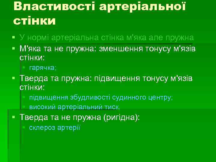 Властивості артеріальної стінки § У нормі артеріальна стінка м'яка але пружна § М'яка та